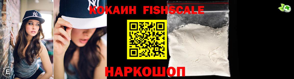 COCAIN Fish Scale Карачаевск